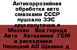 Антикоррозийная обработка авто смазками СССР пушсало/ЗЭС. круглосуточно в Москве - Все города Авто » Автохимия, ГСМ и расходники   . Ненецкий АО,Щелино д.